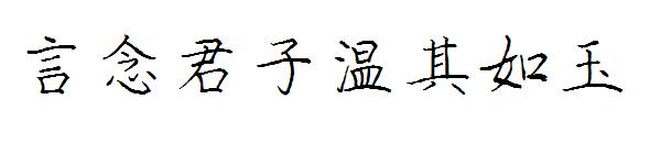 言念君子温其如玉字体