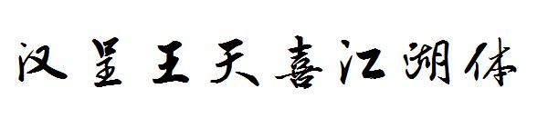 汉呈王天喜江湖体字体