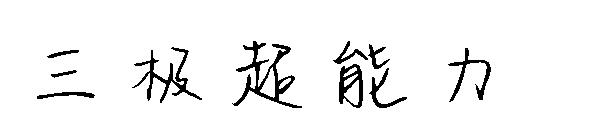 三极超能力字体