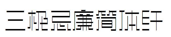 三极忌廉简体纤字体