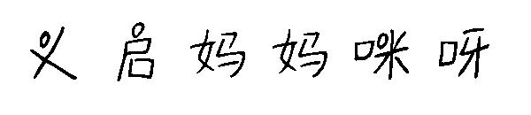 义启妈妈咪呀字体