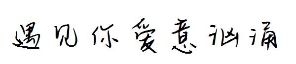 遇见你爱意汹涌字体