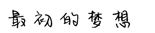 最初的梦想字体