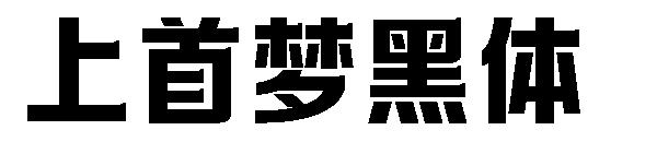上首梦黑体字体