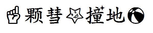 一颗彗星撞地球字体