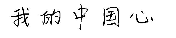 我的中国心字体