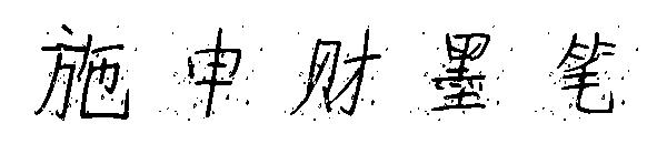 施申财墨笔字体