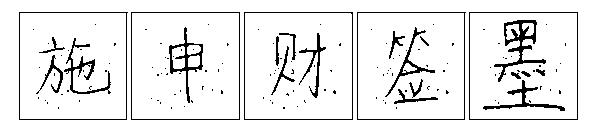 施申财签墨字体