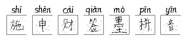 施申财签墨拼音字体