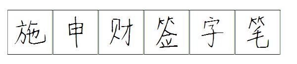施申财签字笔字体