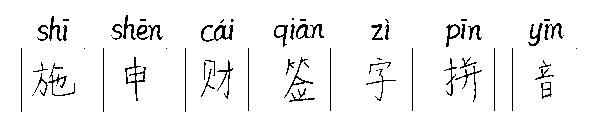 施申财签字拼音字体