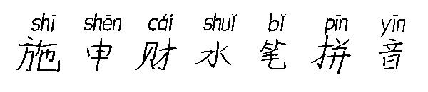 施申财水笔拼音字体