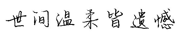 世间温柔皆遗憾字体