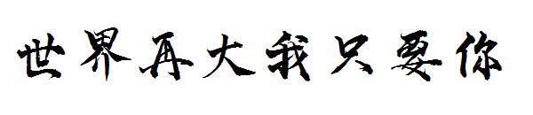 世界再大我只要你字体