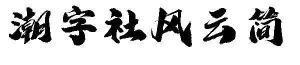潮字社风云简字体