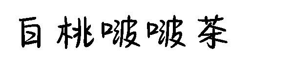 白桃啵啵茶字体