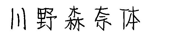 川野森奈体字体