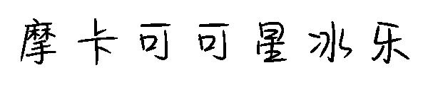 摩卡可可星冰乐字体