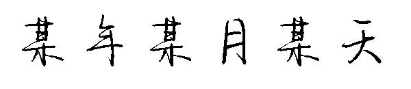 某年某月某天字体