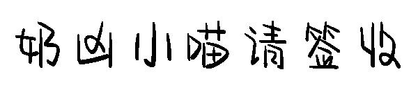 奶凶小喵请签收字体