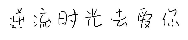 逆流时光去爱你字体