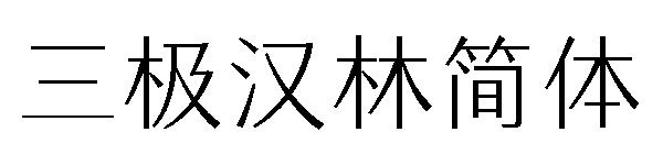 三极汉林简体字体
