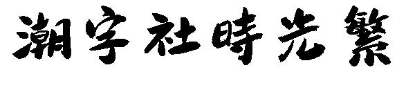 潮字社時光繁字体