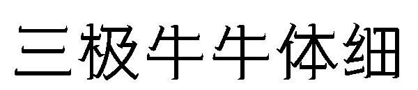 三极牛牛体细字体