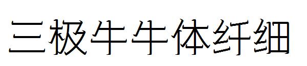 三极牛牛体纤细字体