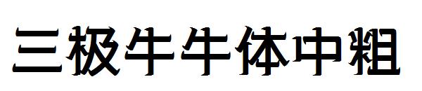 三极牛牛体中粗字体