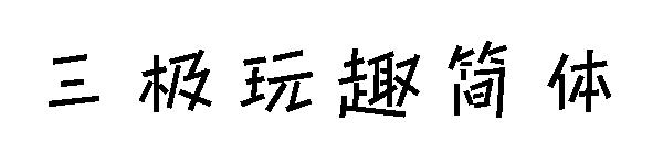 三极玩趣简体字体