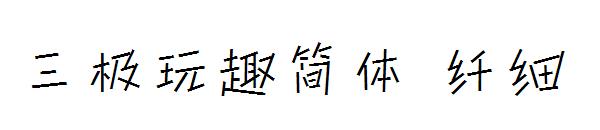 三极玩趣简体 纤细字体