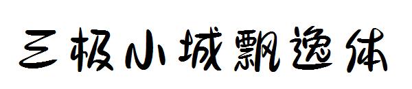 三极小城飘逸体字体