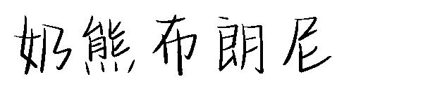 奶熊布朗尼字体