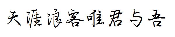 天涯浪客唯君与吾字体