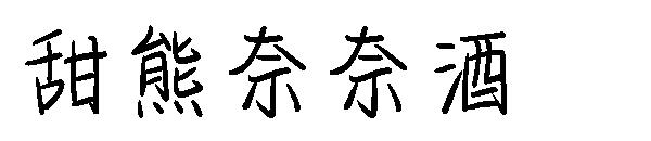 甜熊奈奈酒字体
