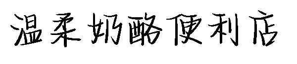 温柔奶酪便利店字体