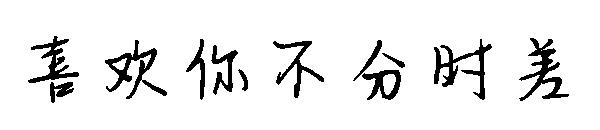 喜欢你不分时差字体
