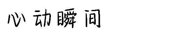 心动瞬间字体