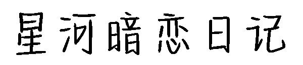 星河暗恋日记字体