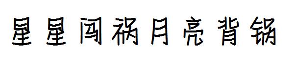 星星闯祸月亮背锅字体