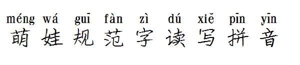 萌娃规范字读写拼音字体