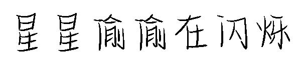 星星偷偷在闪烁字体