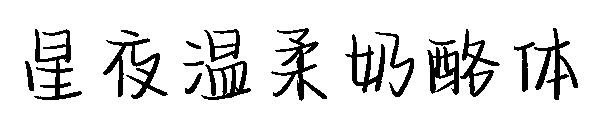 星夜温柔奶酪体字体