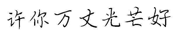 许你万丈光芒好字体