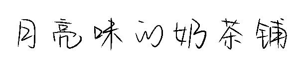 月亮味的奶茶铺字体