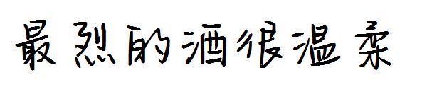 最烈的酒很温柔字体
