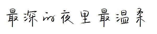 最深的夜里最温柔字体