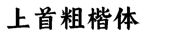 上首粗楷体字体