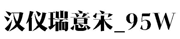 汉仪瑞意宋_95W字体